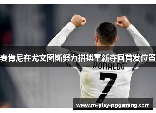 麦肯尼在尤文图斯努力拼搏重新夺回首发位置 麦肯尼在尤文图斯努力拼搏重新夺回首发位置