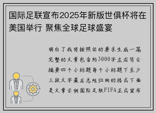 国际足联宣布2025年新版世俱杯将在美国举行 聚焦全球足球盛宴