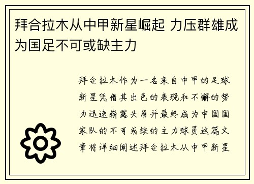 拜合拉木从中甲新星崛起 力压群雄成为国足不可或缺主力 拜合拉木从中甲新星崛起 力压群雄成为国足不可或缺主力