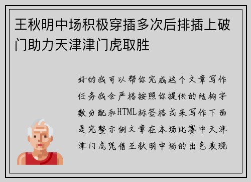 王秋明中场积极穿插多次后排插上破门助力天津津门虎取胜