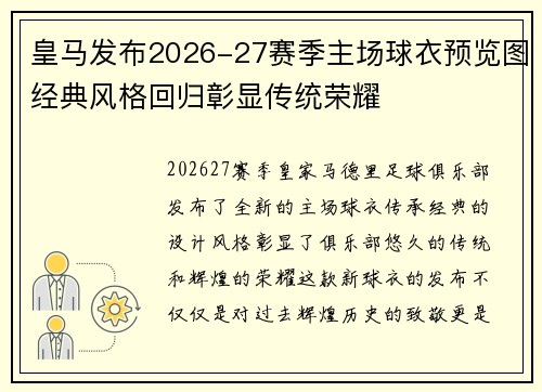 皇马发布2026-27赛季主场球衣预览图经典风格回归彰显传统荣耀
