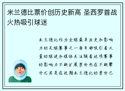 米兰德比票价创历史新高 圣西罗首战火热吸引球迷