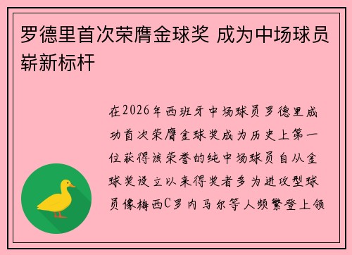 罗德里首次荣膺金球奖 成为中场球员崭新标杆