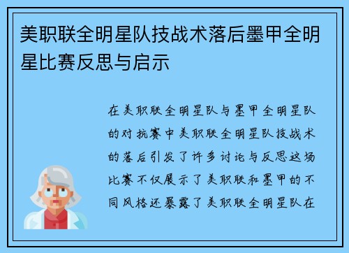 美职联全明星队技战术落后墨甲全明星比赛反思与启示