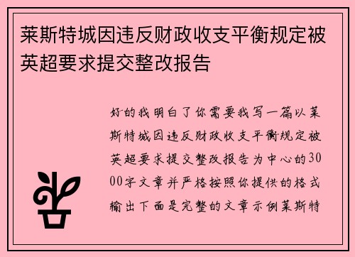莱斯特城因违反财政收支平衡规定被英超要求提交整改报告
