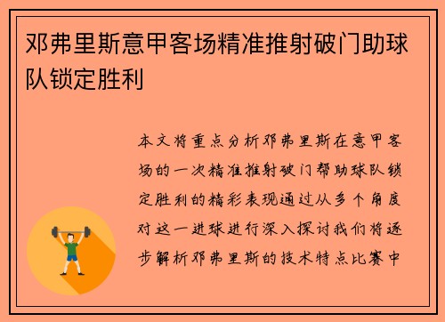 邓弗里斯意甲客场精准推射破门助球队锁定胜利