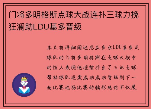 门将多明格斯点球大战连扑三球力挽狂澜助LDU基多晋级