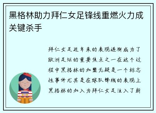 黑格林助力拜仁女足锋线重燃火力成关键杀手