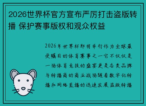 2026世界杯官方宣布严厉打击盗版转播 保护赛事版权和观众权益