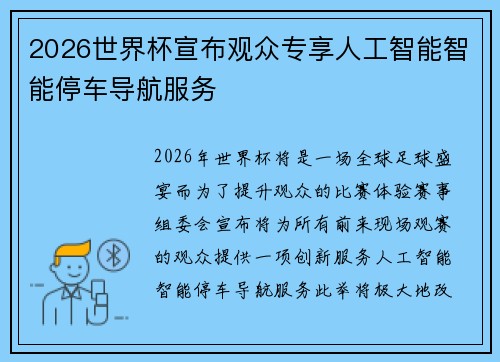 2026世界杯宣布观众专享人工智能智能停车导航服务