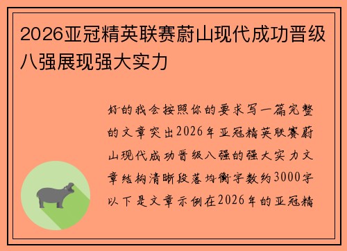 2026亚冠精英联赛蔚山现代成功晋级八强展现强大实力