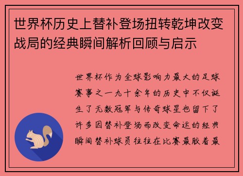 世界杯历史上替补登场扭转乾坤改变战局的经典瞬间解析回顾与启示