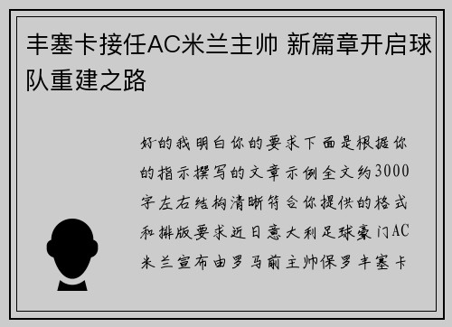 丰塞卡接任AC米兰主帅 新篇章开启球队重建之路