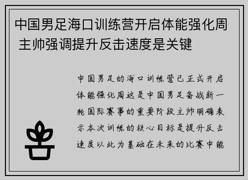 中国男足海口训练营开启体能强化周 主帅强调提升反击速度是关键