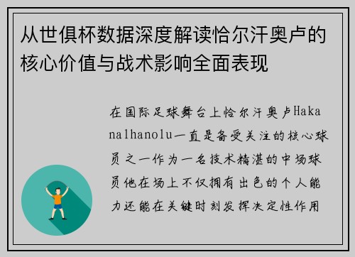 从世俱杯数据深度解读恰尔汗奥卢的核心价值与战术影响全面表现