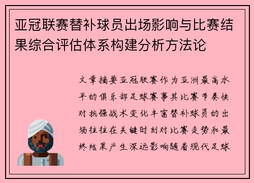 亚冠联赛替补球员出场影响与比赛结果综合评估体系构建分析方法论 亚冠联赛替补球员出场影响与比赛结果综合评估体系构建分析方法论