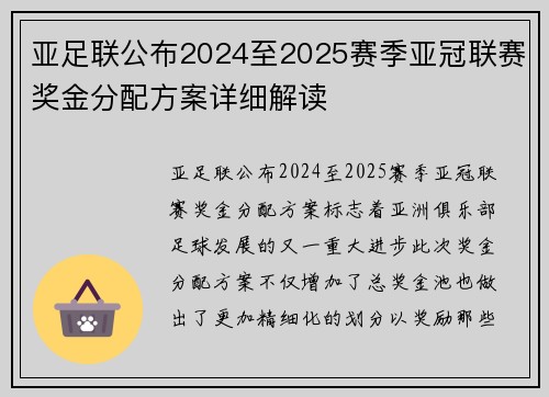 亚足联公布2024至2025赛季亚冠联赛奖金分配方案详细解读