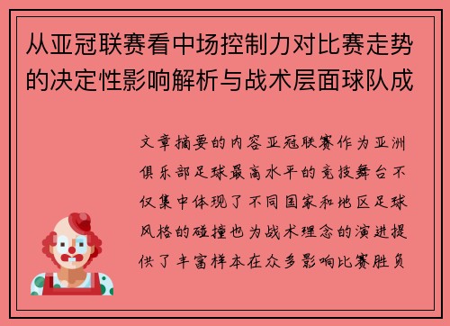 从亚冠联赛看中场控制力对比赛走势的决定性影响解析与战术层面球队成败