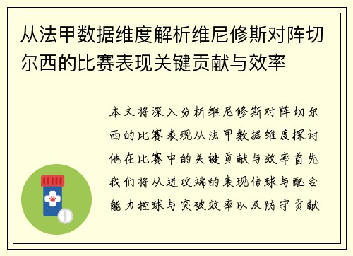 从法甲数据维度解析维尼修斯对阵切尔西的比赛表现关键贡献与效率