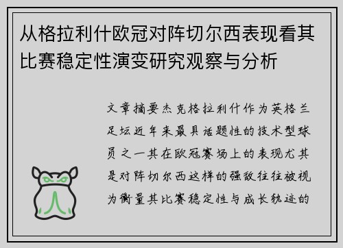 从格拉利什欧冠对阵切尔西表现看其比赛稳定性演变研究观察与分析