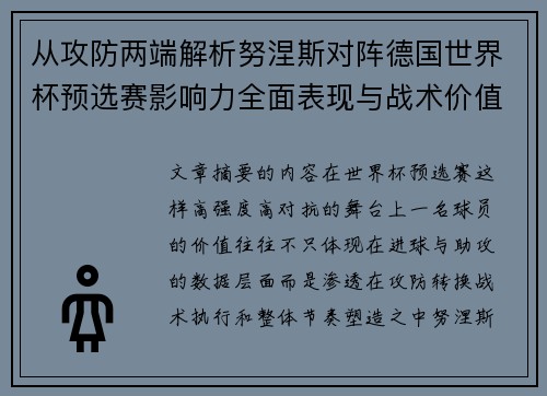 从攻防两端解析努涅斯对阵德国世界杯预选赛影响力全面表现与战术价值 从攻防两端解析努涅斯对阵德国世界杯预选赛影响力全面表现与战术价值