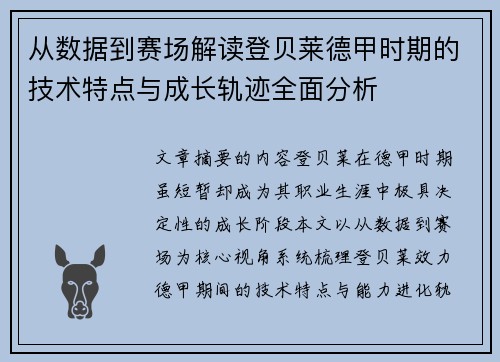 从数据到赛场解读登贝莱德甲时期的技术特点与成长轨迹全面分析