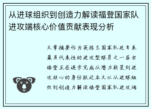 从进球组织到创造力解读福登国家队进攻端核心价值贡献表现分析 从进球组织到创造力解读福登国家队进攻端核心价值贡献表现分析