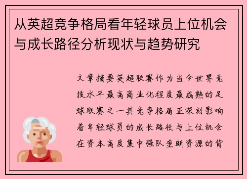 从英超竞争格局看年轻球员上位机会与成长路径分析现状与趋势研究 从英超竞争格局看年轻球员上位机会与成长路径分析现状与趋势研究