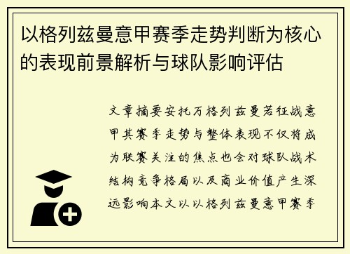 以格列兹曼意甲赛季走势判断为核心的表现前景解析与球队影响评估