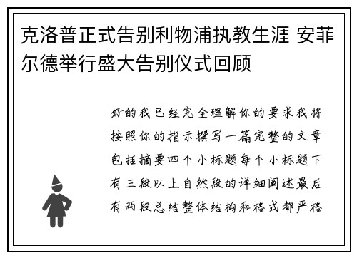 克洛普正式告别利物浦执教生涯 安菲尔德举行盛大告别仪式回顾