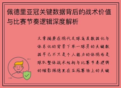佩德里亚冠关键数据背后的战术价值与比赛节奏逻辑深度解析