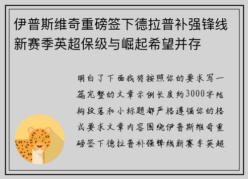 伊普斯维奇重磅签下德拉普补强锋线新赛季英超保级与崛起希望并存