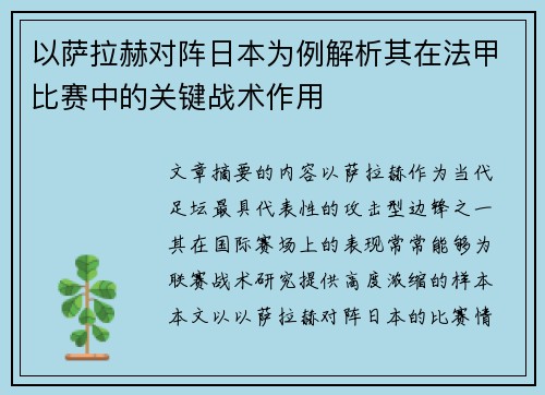 以萨拉赫对阵日本为例解析其在法甲比赛中的关键战术作用