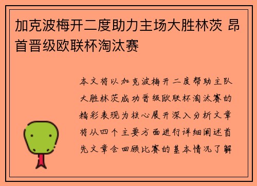 加克波梅开二度助力主场大胜林茨 昂首晋级欧联杯淘汰赛