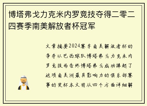 博塔弗戈力克米内罗竞技夺得二零二四赛季南美解放者杯冠军
