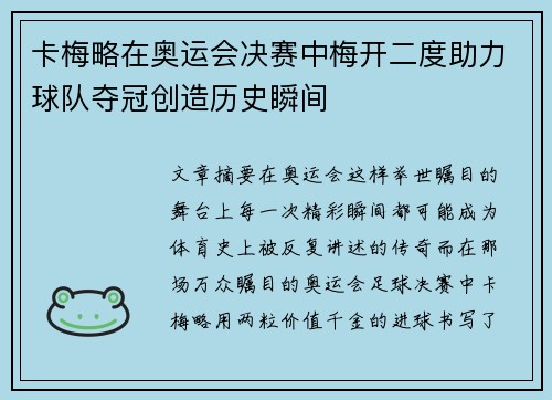 卡梅略在奥运会决赛中梅开二度助力球队夺冠创造历史瞬间