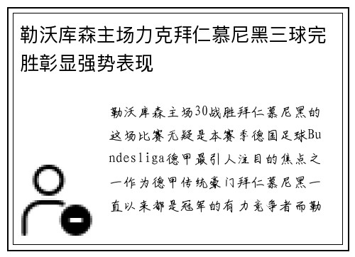 勒沃库森主场力克拜仁慕尼黑三球完胜彰显强势表现