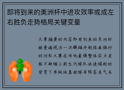 即将到来的美洲杯中进攻效率或成左右胜负走势格局关键变量