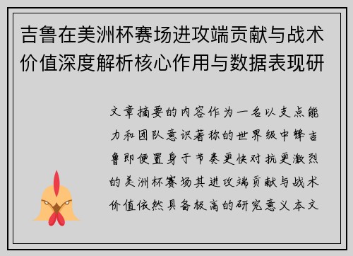 吉鲁在美洲杯赛场进攻端贡献与战术价值深度解析核心作用与数据表现研究
