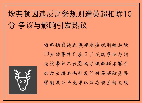 埃弗顿因违反财务规则遭英超扣除10分 争议与影响引发热议