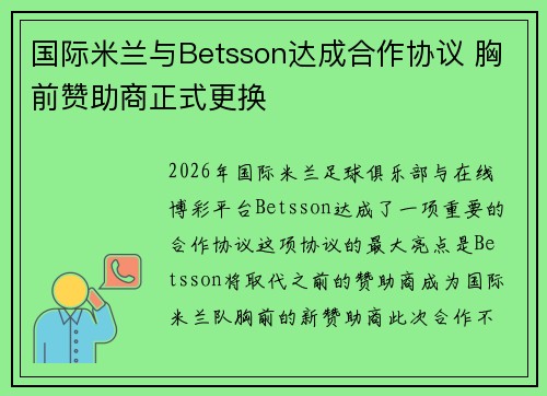 国际米兰与Betsson达成合作协议 胸前赞助商正式更换