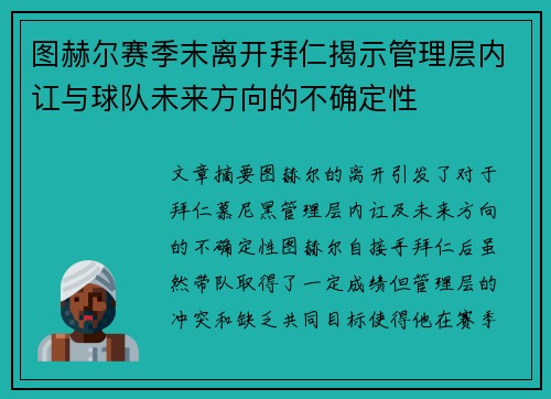 图赫尔赛季末离开拜仁揭示管理层内讧与球队未来方向的不确定性
