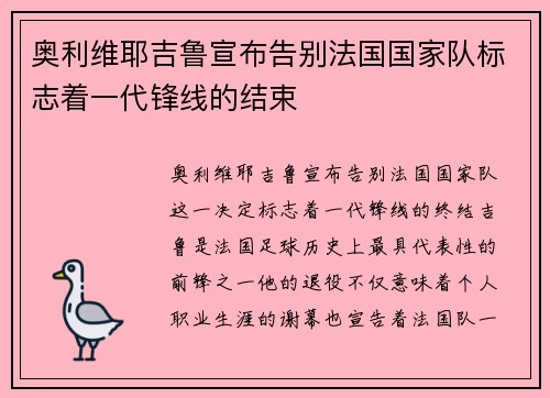 奥利维耶吉鲁宣布告别法国国家队标志着一代锋线的结束