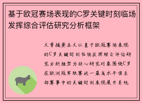 基于欧冠赛场表现的C罗关键时刻临场发挥综合评估研究分析框架 基于欧冠赛场表现的C罗关键时刻临场发挥综合评估研究分析框架