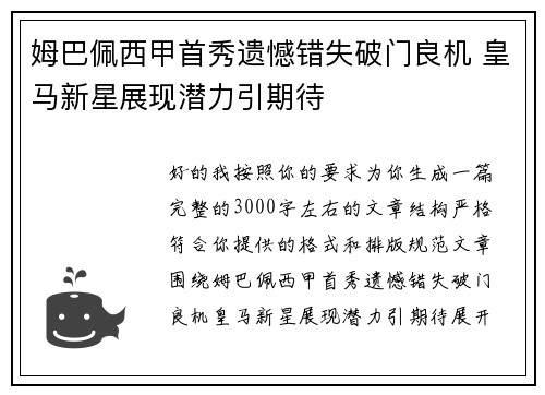 姆巴佩西甲首秀遗憾错失破门良机 皇马新星展现潜力引期待 姆巴佩西甲首秀遗憾错失破门良机 皇马新星展现潜力引期待