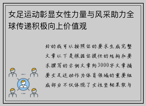 女足运动彰显女性力量与风采助力全球传递积极向上价值观