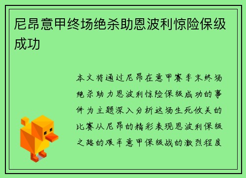 尼昂意甲终场绝杀助恩波利惊险保级成功