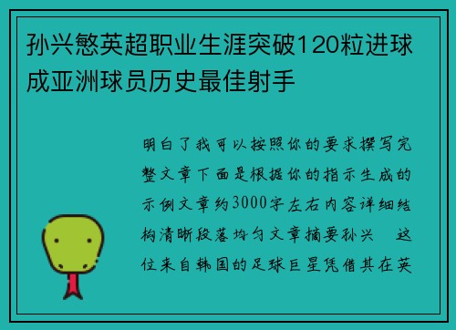 孙兴慜英超职业生涯突破120粒进球 成亚洲球员历史最佳射手