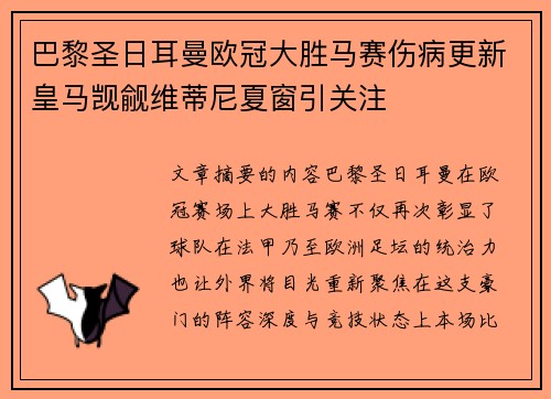 巴黎圣日耳曼欧冠大胜马赛伤病更新皇马觊觎维蒂尼夏窗引关注