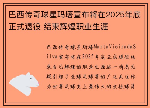巴西传奇球星玛塔宣布将在2025年底正式退役 结束辉煌职业生涯